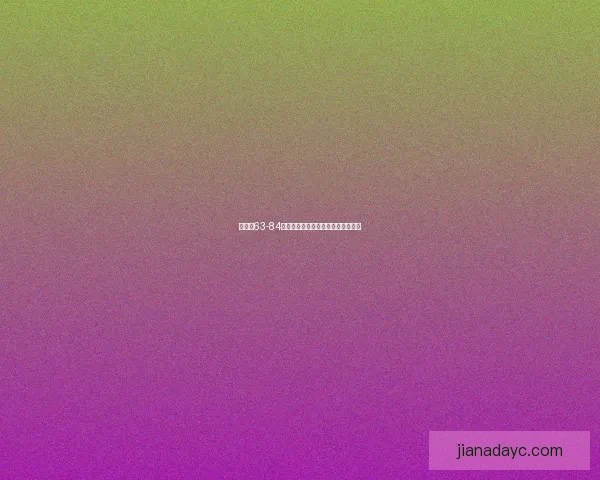 勒坡特63-84摩纳哥精彩回顾与关键表现全面解析